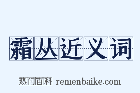 霜丛近义词是什么意思的图片